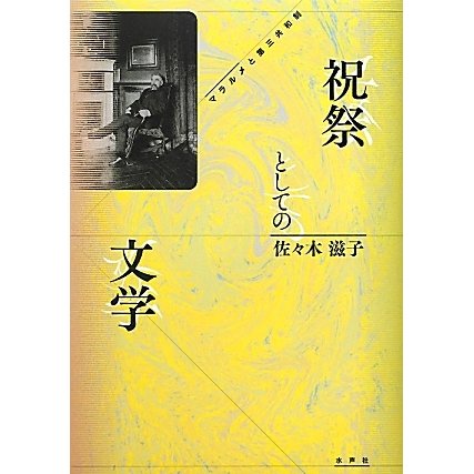祝祭としての文学―マラルメと第三共和制 [単行本]