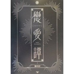 恋愛譚 [コミック]