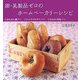 卵・乳製品ゼロのホームベーカリーレシピ―あじわい食パン・ふんわりおやつパン・もちもち米粉パン [単行本]