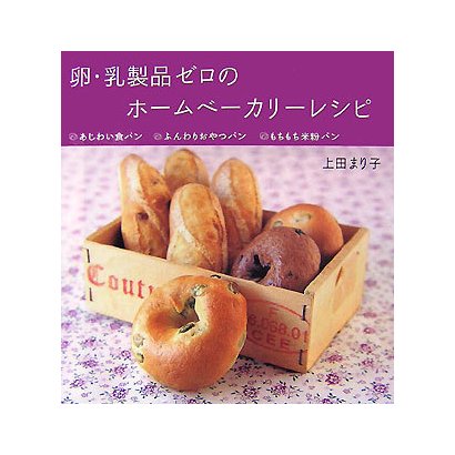 卵・乳製品ゼロのホームベーカリーレシピ―あじわい食パン・ふんわりおやつパン・もちもち米粉パン [単行本]