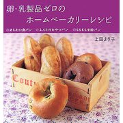 卵・乳製品ゼロのホームベーカリーレシピ―あじわい食パン・ふんわりおやつパン・もちもち米粉パン [単行本]