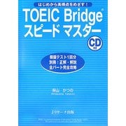 TOEIC Bridgeスピードマスター―はじめから高得点をめざす! [単行本]
