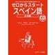 ゼロからスタート スペイン語 文法編 [単行本]
