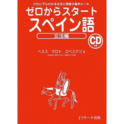 ゼロからスタート スペイン語 文法編 [単行本]