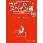 ゼロからスタート スペイン語 文法編 [単行本]
