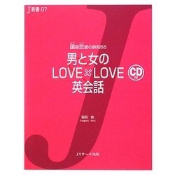 男と女のLOVE×LOVE英会話―国際恋愛の鉄則55(J新書) [単行本]