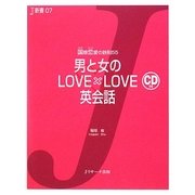 男と女のLOVE×LOVE英会話―国際恋愛の鉄則55(J新書) [単行本]