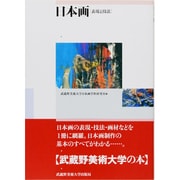 日本画－表現と技法 [単行本]