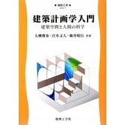 建築計画学入門―建築空間と人間の科学 [全集叢書]