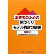 消費者のための家づくりモデル約款の解説 第2版 [単行本]