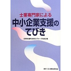 士業専門家による中小企業支援のてびき―士業専門家による経営支援 [単行本]