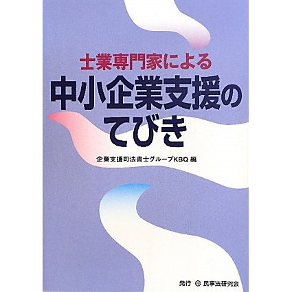 士業専門家による中小企業支援のてびき―士業専門家による経営支援 [単行本]
