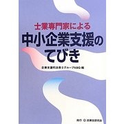 士業専門家による中小企業支援のてびき―士業専門家による経営支援 [単行本]