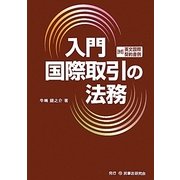 入門 国際取引の法務 [単行本]