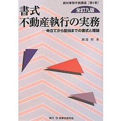 書式 不動産執行の実務―申立てから配当までの書式と理論 全訂九版 (裁判事務手続講座〈第1巻〉) [全集叢書]