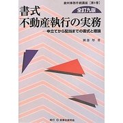 書式 不動産執行の実務―申立てから配当までの書式と理論 全訂九版 (裁判事務手続講座〈第1巻〉) [全集叢書]