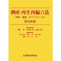 倒産・再生再編六法〈2012年版〉 [事典辞典]