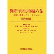 倒産・再生再編六法〈2012年版〉 [事典辞典]