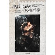 神話世界の女性群像―現代の視点から古典を読む [単行本]