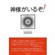 神さまがいるぞ! [単行本]