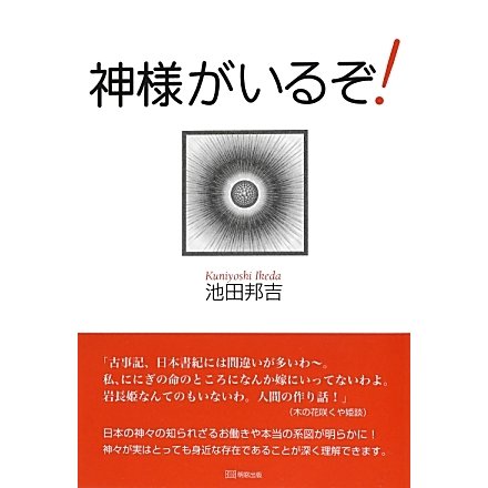 神さまがいるぞ! [単行本]