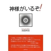 神さまがいるぞ! [単行本]