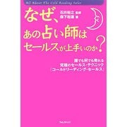 なぜ、あの占い師はセールスが上手いのか?―誰でも何でも売れる究極のセールス・テクニック「コールドリーディング・セールス」 [単行本]