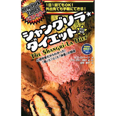シャングリラ・ダイエット―心理学者だからわかった!「脳」と「心」と「体重」の関係 [単行本]