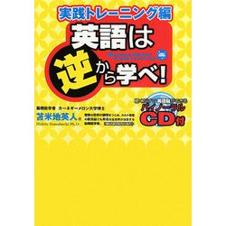 英語は逆から学べ! 実践トレーニング編 [単行本]