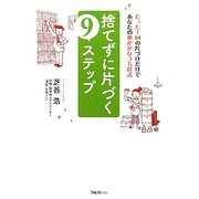 捨てずに片づく9ステップ―たった1回の片づけだけであなたの夢がかなう方程式 [単行本]
