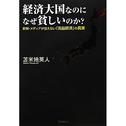 経済大国なのになぜ貧しいのか?―新聞・メディアが伝えない「洗脳経済」の真実 [単行本]