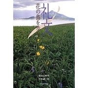 礼文 花の島を歩く [単行本]