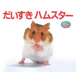 だいすきハムスター(しぜんにタッチ!) [絵本]