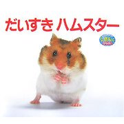 だいすきハムスター(しぜんにタッチ!) [絵本]