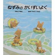 ねずみのかいすいよく [絵本]