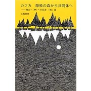カフカ 隠喩の森から共同体へ―権力=“神"への反逆『城』論 [単行本]