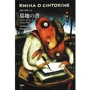 墓地の書(東欧の想像力〈8〉) [全集叢書]