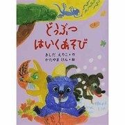 どうぶつはいくあそび [絵本]
