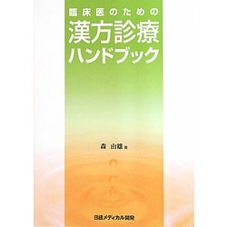 臨床医のための漢方診療ハンドブック [単行本]