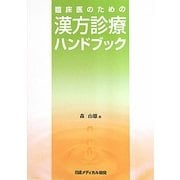 臨床医のための漢方診療ハンドブック [単行本]