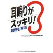 耳鳴りがスッキリ!―難聴も解消 [単行本]