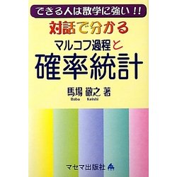 対話で分かるマルコフ過程と確率統計―できる人は数学に強い!! [単行本]