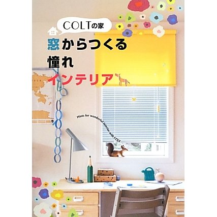 COLTの家―窓からつくる憧れインテリア [単行本]