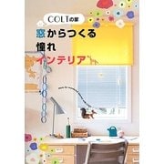 COLTの家―窓からつくる憧れインテリア [単行本]