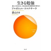 生きる勉強―軽くして生きるため、上座仏教長老と精神科医が語り合う(サンガ新書) [新書]