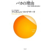 バカの理由(わけ)―役立つ初期仏教法話12(サンガ新書) [新書]
