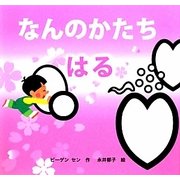 なんのかたち はる(なんのかたち〈1〉) [絵本]