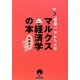 マルクスる?世界一簡単なマルクス経済学の本 改訂新版 [単行本]