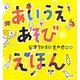 あいうえあそびえほん [絵本]