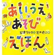 あいうえあそびえほん [絵本]